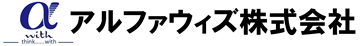 アルファウィズ株式会社